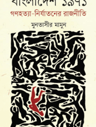 বাংলাদেশ ১৯৭১ গণহত্যা-নির্যাতনের রাজনীতি