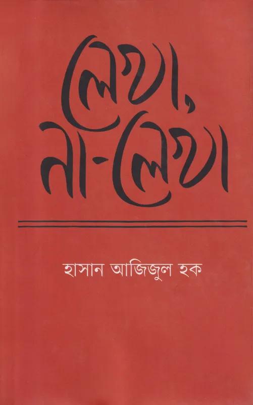 লেখা, না-লেখা