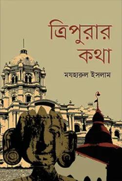 ত্রিপুরার কথা