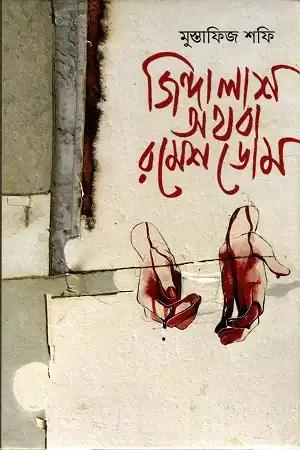 জিন্দা লাশ অথবা রমেশ ডোম