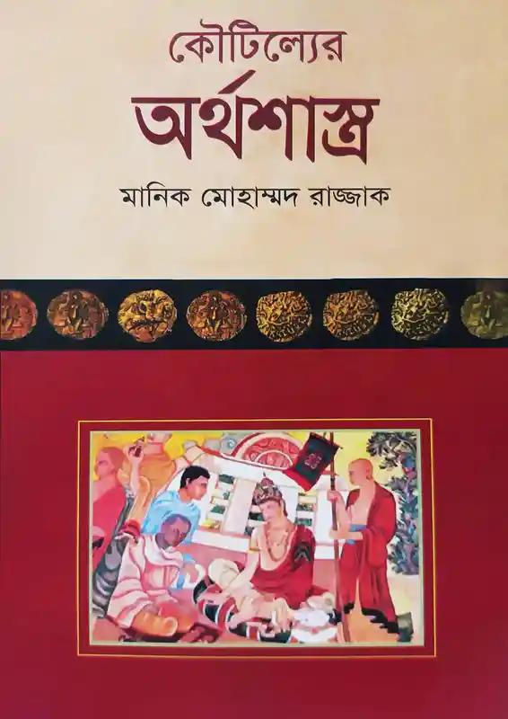 কৌটিল্যের অর্থশাস্ত্র -