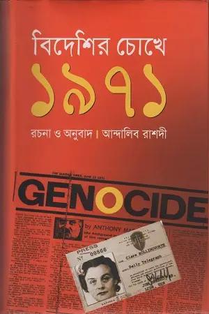 বিদেশির চোখে ১৯৭১