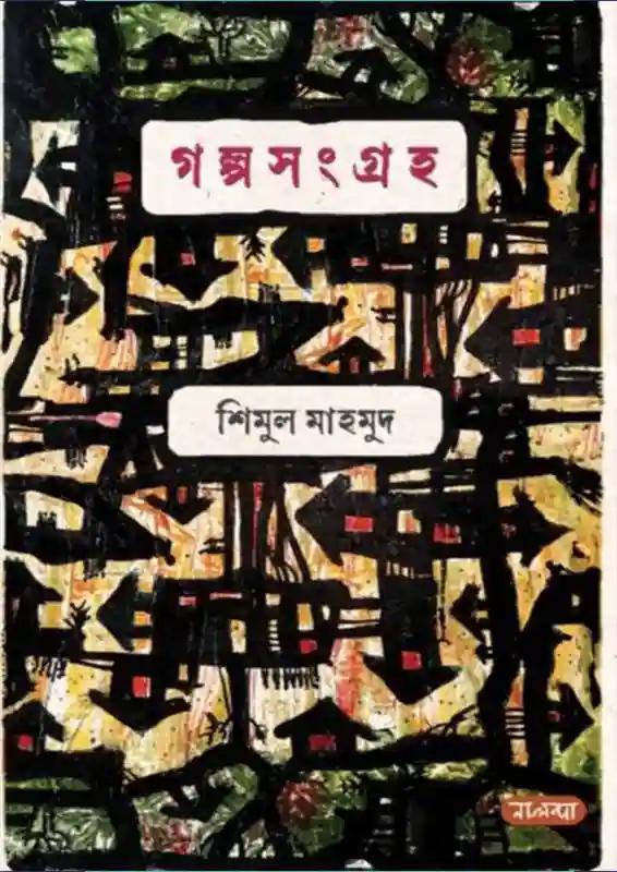 গল্প সংগ্রহ