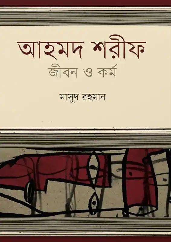 আহমদ শরীফ : জীবন ও কর্ম