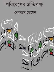 পরিবেশের প্রতিপক্ষ