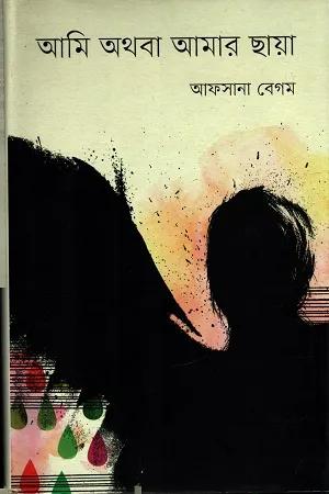 আমি অথবা আমার ছায়া