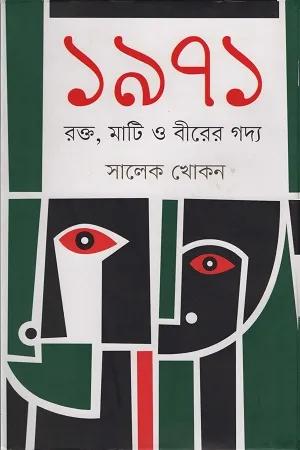 ১৯৭১ রক্ত, মাটি ও বীরের গদ্য