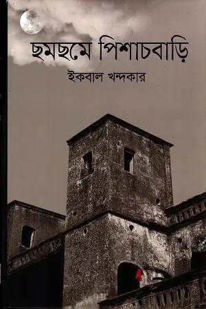 ছমছমে পিশাচবাড়ি