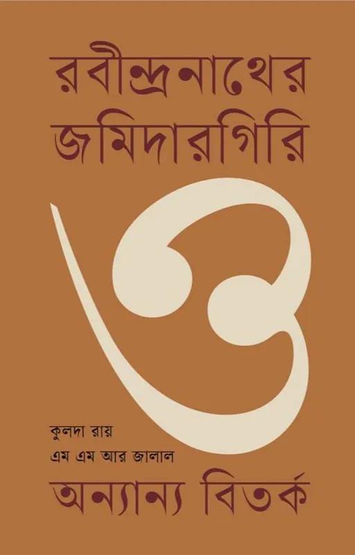 রবীন্দ্রনাথের জমিদারগিরি ও অন্যান্য বিতর্ক