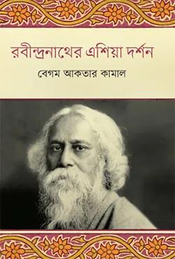 রবীন্দ্রনাথের এশিয়া দর্শন