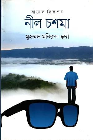 নীল চশমা-সায়েন্স ফিকশন
