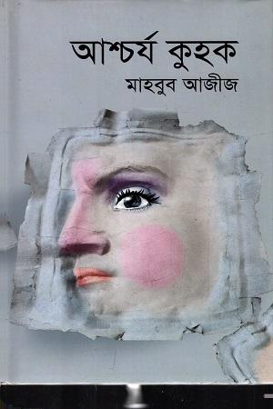 আশ্চর্য কুহক
