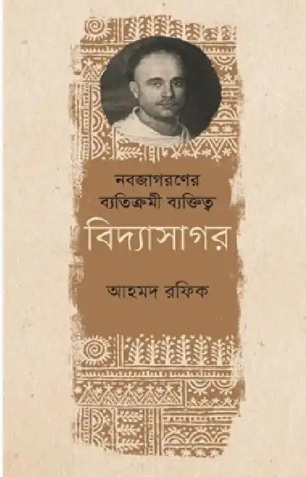 নবজাগরণের ব্যতিক্রমী ব্যক্তিত্ব বিদ্যাসাগর