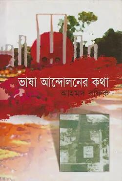 ভাষা আন্দোলনের স্মৃতি ও কিছু জিজ্ঞাসা