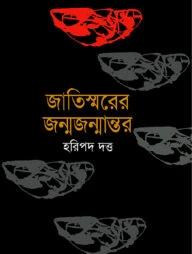 জন্ম জন্মান্তর