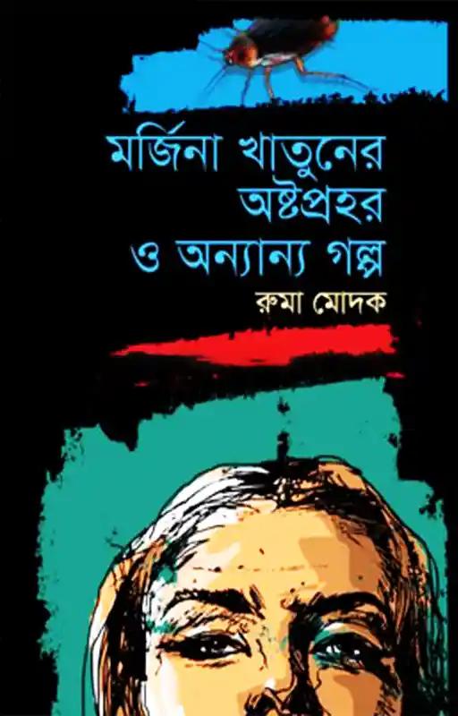 মর্জিনা খাতুনের অষ্টপ্রহর ও অন্যান্য গল্প