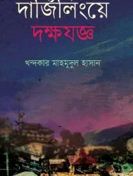 দার্জিলিংয়ে দক্ষযজ্ঞ