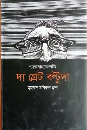 দ্য গ্রেট বল্টুদা