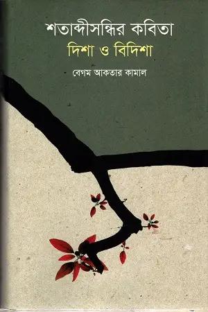 শতাব্দীসন্ধির কবিতা : দিশা ও বিদিশা