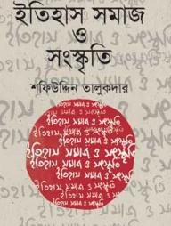 ইতিহাস সমাজ ও সংস্কৃতি