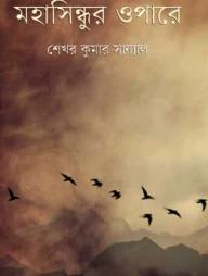 মহাসিন্ধুর ওপারে