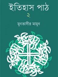 ইতিহাস পাঠ ২