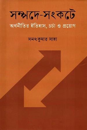 সম্পদে-সংকটে : অর্থনীতির ইতিহাস, চর্চা ও প্রয়োগ
