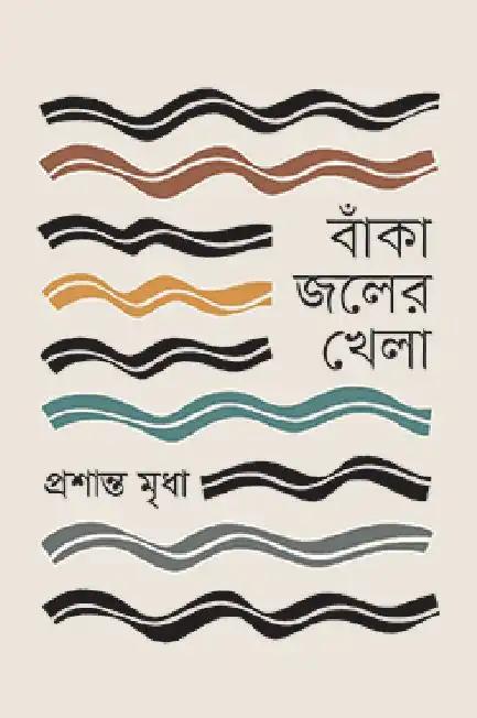 বাঁকা জলের খেলা