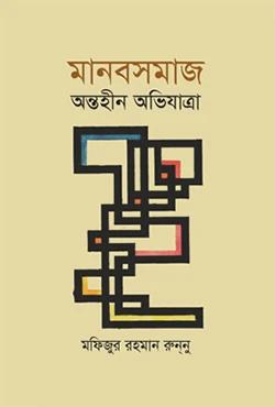 মানবসমাজ অন্তহীন অভিযাত্রা