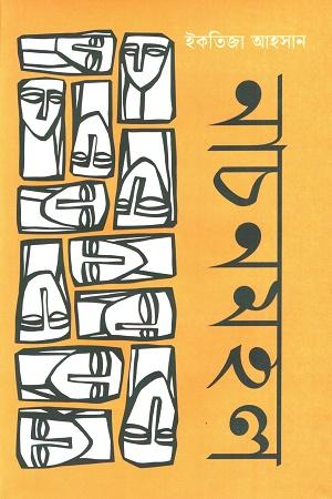 নাচনমহল