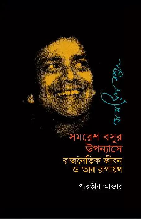 সমরেশ বসুর উপন্যাসে রাজনৈতিক জীবন ও তার রূপায়ণ