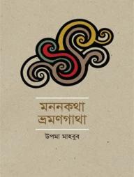 মননকথা ভ্রমণগাথা