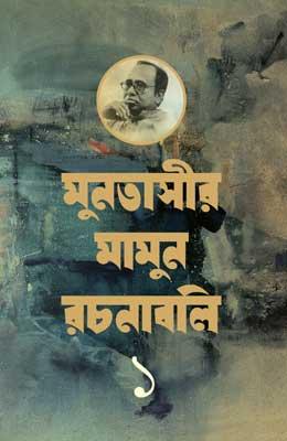 মুনতাসীর মামুন রচনাবলি-১