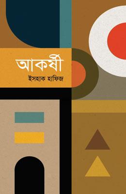 আকর্ষী