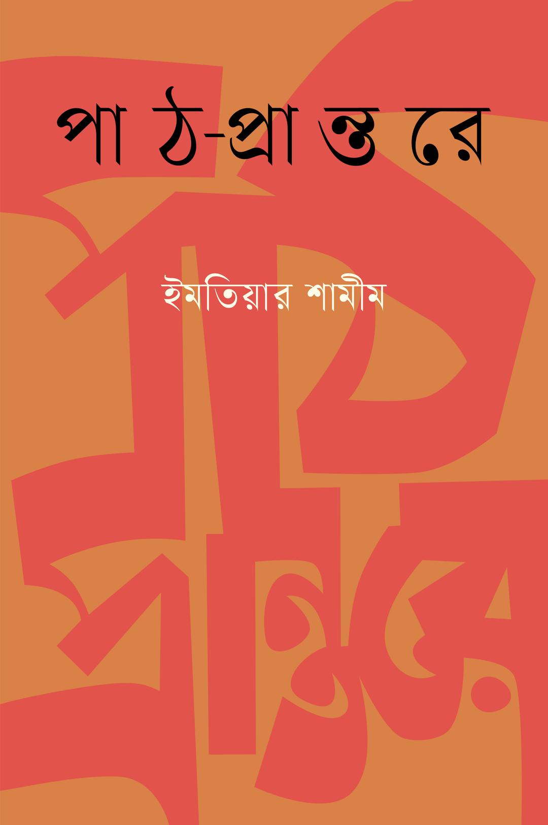 পাঠ-প্রান্তরে