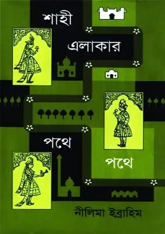 শাহী এলাকার পথে পথে
