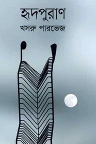 হৃদপুরাণ