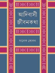 আদিবাসী জীবনকথা