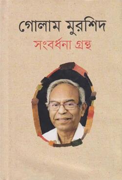 গোলাম মুরশিদ সংবর্ধনা গ্রন্থ