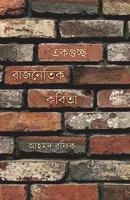 একগুচ্ছ রাজনৈতিক কবিতা