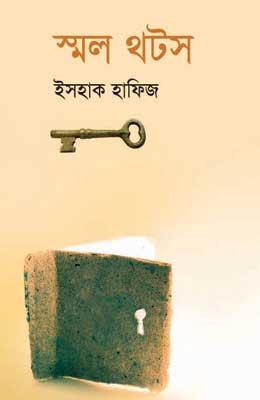 স্মল থিঙ্কস