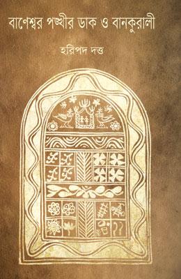 বাণেশ্বর পঙ্খীর ডাক বানকুড়ালি