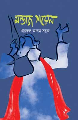 মন্তাজ গায়েন