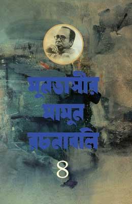 মুনতাসীর মামুন রচনাবলি-৪