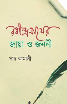রবীন্দ্রনাথের জায়া ও জননী