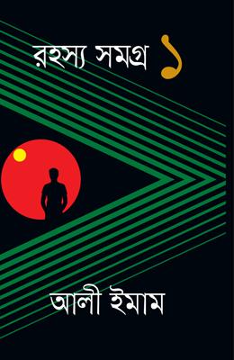 রহস্য সমগ্র ১ ও ২ খণ্ড