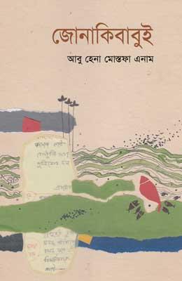 জোনাকিবাবুই