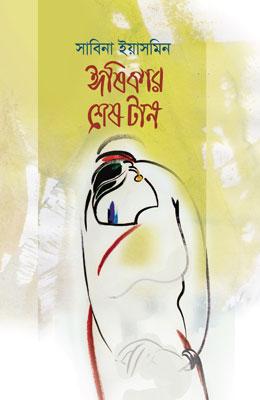 ঈষিকার শেষ টান