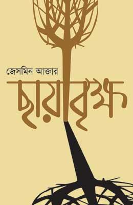 ছায়াবৃক্ষ