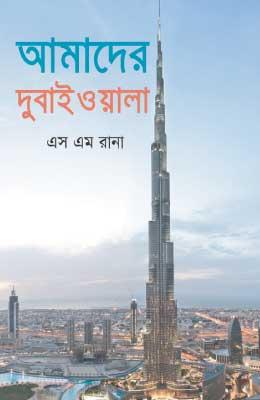 আমাদের দুবাইওয়ালা